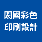 閎國彩色印刷設計企業有限公司,新北彩色壓克力樹脂球場,球場,壓克力球場,紅土球場