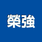 榮強企業有限公司,桃園電工,機電工程,水電工程承包,水電工