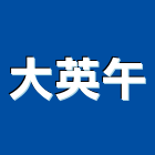 大英午有限公司,高雄噴漆,噴漆工程,噴漆字模,噴漆機