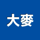 大麥工程行,高雄噴漆,噴漆工程,噴漆字模,噴漆機