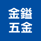 金鎰五金有限公司,機械工具,氣動工具,機械,重機械