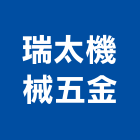 瑞太機械五金有限公司,新北機械零件,五金零件生產,汽車零件,機械零件