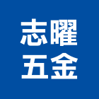 志曜五金有限公司,電動工具,氣動工具,電動推桿,電動採光罩