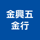 金興五金行,電動工具,氣動工具,電動推桿,電動採光罩