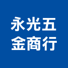永光五金商行,新北五金配件,五金零配件,自動門配件,配件