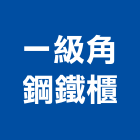 一級角鋼鐵櫃有限公司,金庫,防火金庫,金庫門,保險金庫