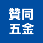贊同五金有限公司,新北五金把手,五金把手,裝潢把手,大把手鎖