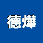 德燁企業股份有限公司