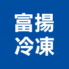 富揚冷凍股份有限公司