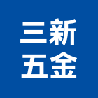 三新五金有限公司,新北五金零件,五金零件生產,汽車零件,機械零件