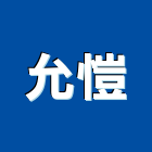 允愷企業有限公司,新北窗簾布