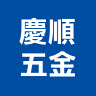 慶順五金股份有限公司,新北五金零件,五金零件生產,汽車零件,機械零件