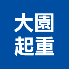 大園起重有限公司,吊桿