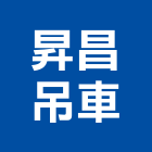 昇昌吊車有限公司