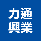 力通興業有限公司,機械搬運,機械,重機械,機械五金