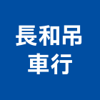 長和吊車行,吊卡車,吊卡出租,中型卡車