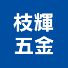 枝輝五金有限公司,新北五金配件零售,零售,建材零售,油漆批發零售