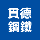 貫德鋼鐵有限公司,進出口業務,出售業務