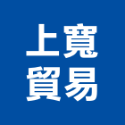 上寬貿易有限公司,新北零件,五金零件生產,汽車零件,機械零件