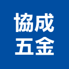 協成五金股份有限公司,台北五金oem,oem,em,emi