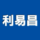 利易昌股份有限公司,新北機械五金,門鎖五金,玻璃五金,門窗五金