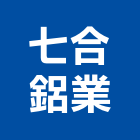 七合鋁業有限公司,電腦剪床,電腦撿料,電腦繪圖,電腦刻字