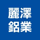 麗澤鋁業股份有限公司,鋁擠型,鋁擠,鋼鐵擠型,鋁擠型加工