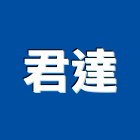 君達有限公司,新北零件,五金零件生產,汽車零件,機械零件