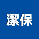 潔保實業有限公司 潔保實業有限公司,收納櫃,收納式避難梯