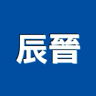 辰晉企業有限公司,電木