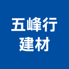五峰行建材實業有限公司,鋁擠型,鋁擠,鋼鐵擠型,鋁擠型加工