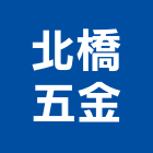 北橋五金有限公司,金屬網,金屬帷幕,金屬工程,金屬護欄