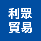 利眾貿易股份有限公司,被覆銅管,防火被覆,紫銅管,精煉銅管