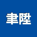 聿陞實業有限公司,軸心