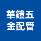 華鎧五金配管有限公司,五金批發,衛浴設備批發,五金,水電材料批發