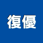 復優企業有限公司,被覆銅管,防火被覆,紫銅管,精煉銅管