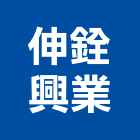 伸銓興業有限公司,擠型,工業鋁擠型,鋁擠型,工業擠型