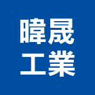 暐晟工業股份有限公司,桃園氧化,氧化鋁,氧化鎂板,氧化鐵