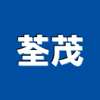 荃茂實業有限公司,五金批發,衛浴設備批發,五金,水電材料批發