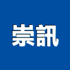 崇訊實業有限公司,五金批發,衛浴設備批發,五金,水電材料批發