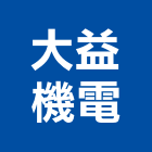 大益機電有限公司,發電機,發電機維修,電機,風力發電機