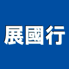 展國行有限公司,新北零組件