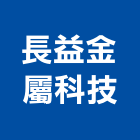 長益金屬科技有限公司,雷射切割,離子切割機,雷射,雷射雕刻
