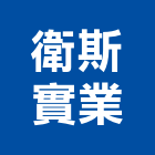 衛斯實業股份有限公司,組件,建築組件,機械零組件,電子零組件