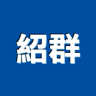 紹群企業股份有限公司,工作母機,設計工作室,懸臂工作車,工作台