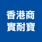 香港商實耐寶有限公司,五金工具,氣動工具,門鎖五金,玻璃五金