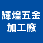 輝煌五金加工廠,新北五金零件,五金零件生產,汽車零件,機械零件