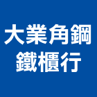 大業角鋼鐵櫃行,金庫,防火金庫,金庫門,保險金庫