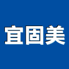 宜固美企業有限公司,玻璃門,膠合玻璃,玻璃帷幕,烤漆玻璃