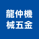 龍仲機械五金有限公司,新北機械零件,五金零件生產,汽車零件,機械零件